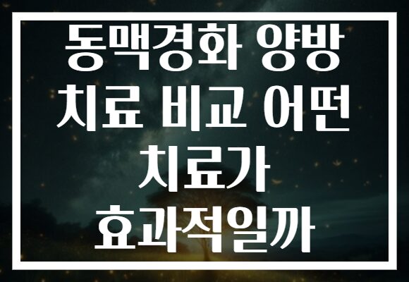 동맥경화 양방 치료 비교 어떤 치료가 효과적일까 동맥경화 양방 치료 비교 어떤 치료가 효과적일까
