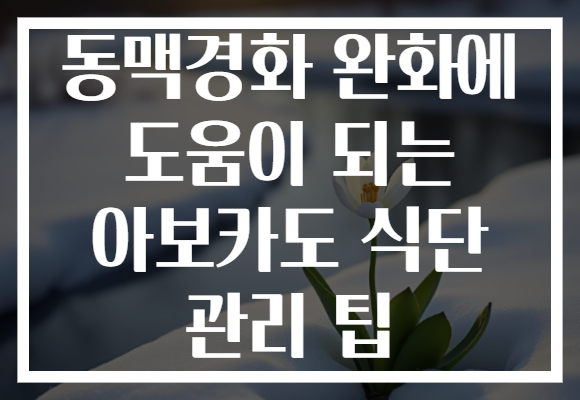 동맥경화 완화에 도움이 되는 아보카도 식단 관리 팁
