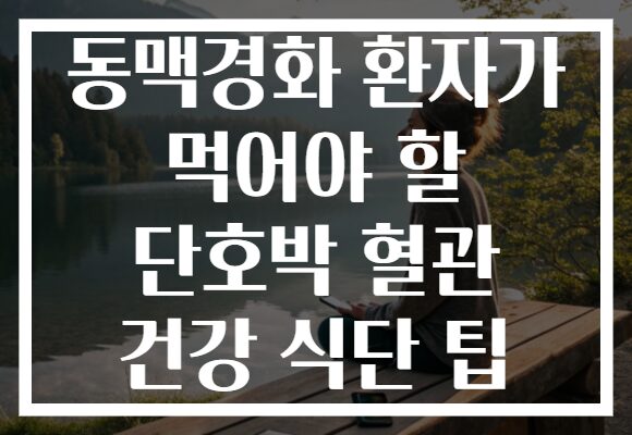 동맥경화 환자가 먹어야 할 단호박 혈관 건강 식단 팁