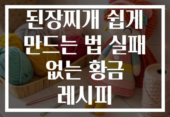된장찌개 쉽게 만드는 법 실패 없는 황금 레시피