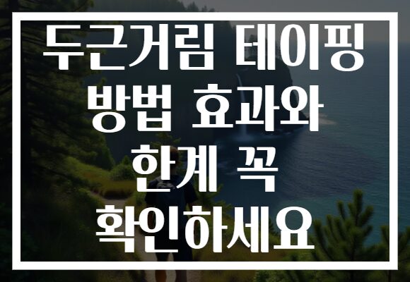 두근거림 테이핑 방법 효과와 한계 꼭 확인하세요 두근거림 테이핑 방법 효과와 한계 꼭 확인하세요
