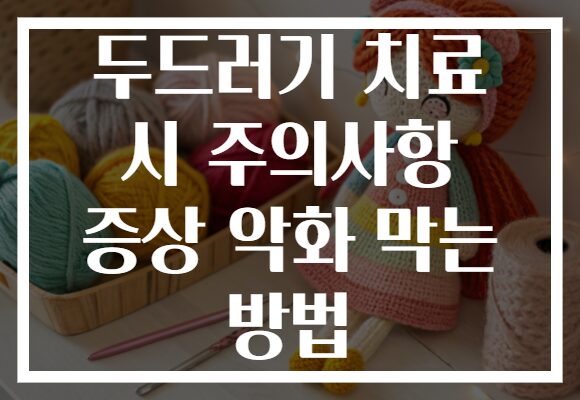 두드러기 치료 시 주의사항 증상 악화 막는 방법 두드러기 치료 시 주의사항 증상 악화 막는 방법