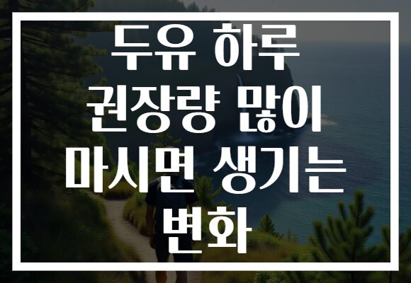 두유 하루 권장량 많이 마시면 생기는 변화