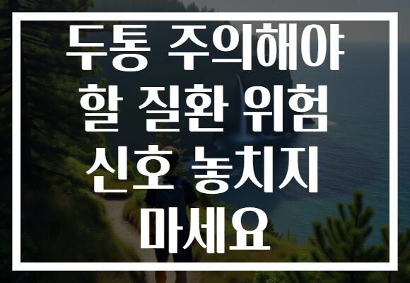 두통 주의해야 할 질환 위험 신호 놓치지 마세요 두통 주의해야 할 질환 위험 신호 놓치지 마세요