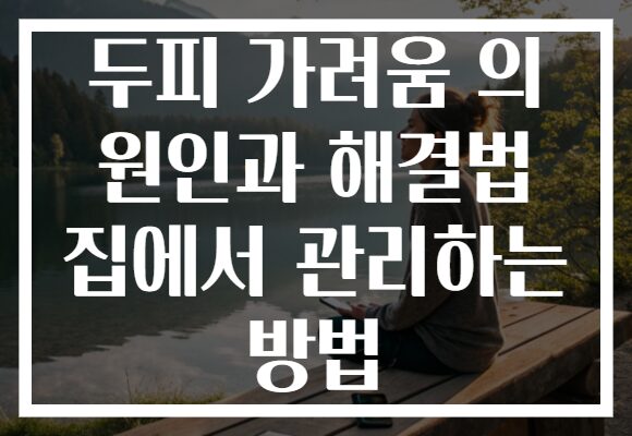 두피 가려움 의 원인과 해결법 집에서 관리하는 방법 두피 가려움 의 원인과 해결법 집에서 관리하는 방법