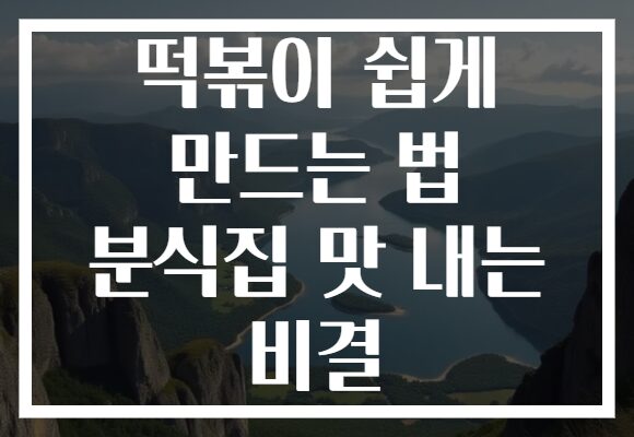 떡볶이 쉽게 만드는 법 분식집 맛 내는 비결