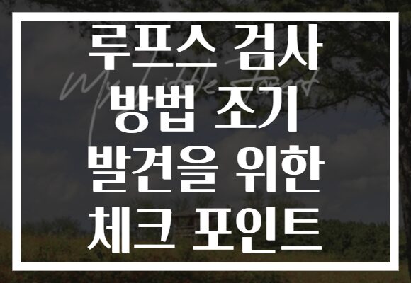 루프스 검사 방법 조기 발견을 위한 체크 포인트 루프스 검사 방법 조기 발견을 위한 체크 포인트