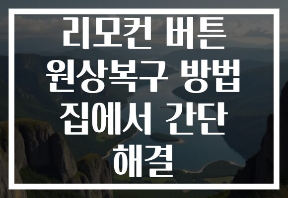 리모컨 버튼 원상복구 방법 집에서 간단 해결 리모컨 버튼 원상복구 방법 집에서 간단 해결