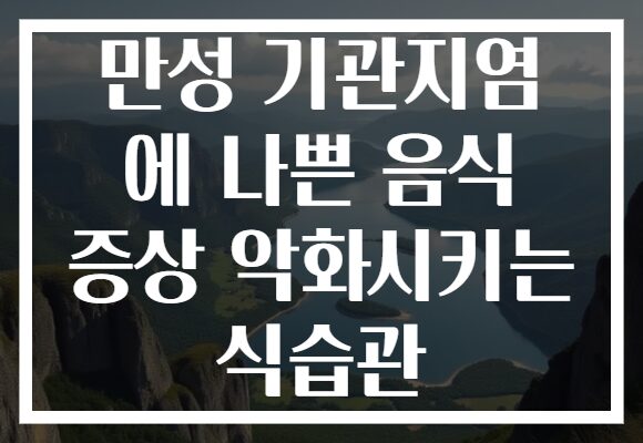 만성 기관지염 에 나쁜 음식 증상 악화시키는 식습관