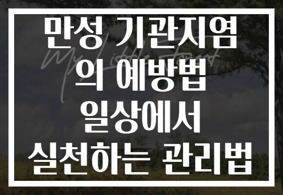 만성 기관지염 의 예방법 일상에서 실천하는 관리법 만성 기관지염 의 예방법 일상에서 실천하는 관리법