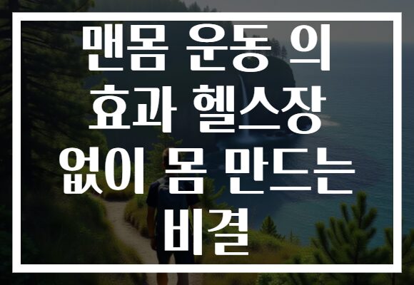 맨몸 운동 의 효과 헬스장 없이 몸 만드는 비결 맨몸 운동 의 효과 헬스장 없이 몸 만드는 비결