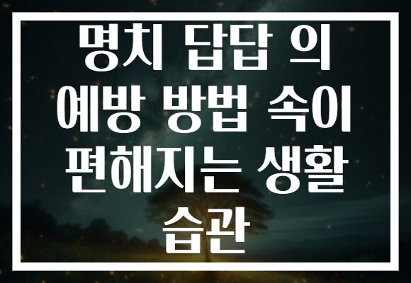 명치 답답 의 예방 방법 속이 편해지는 생활 습관
