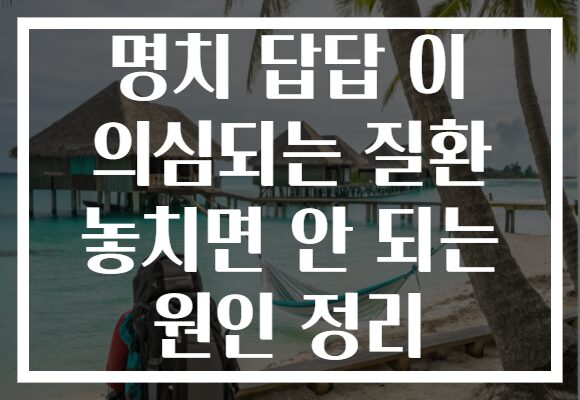 명치 답답 이 의심되는 질환 놓치면 안 되는 원인 정리