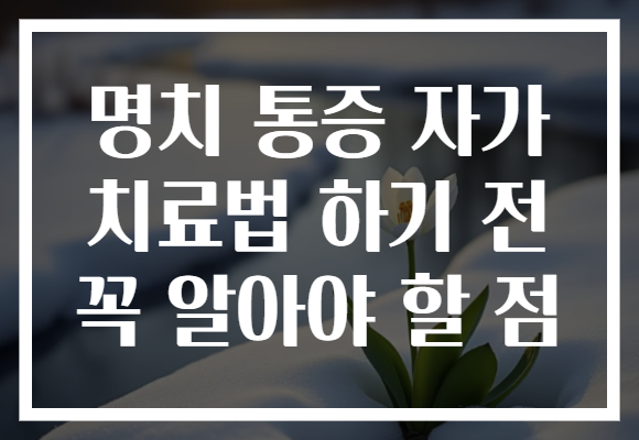 명치 통증 자가 치료법 하기 전 꼭 알아야 할 점 명치 통증 자가 치료법 하기 전 꼭 알아야 할 점