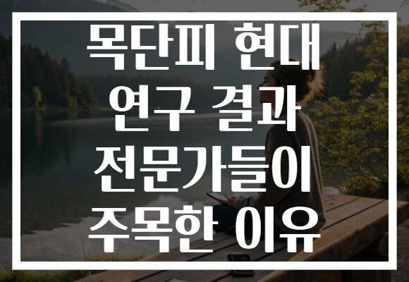 목단피 현대 연구 결과 전문가들이 주목한 이유 목단피 현대 연구 결과 전문가들이 주목한 이유