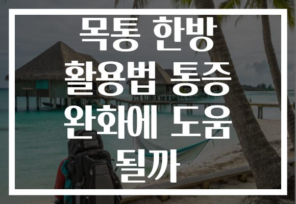목통 한방 활용법 통증 완화에 도움 될까 목통 한방 활용법 통증 완화에 도움 될까