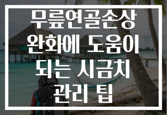 무릎연골손상 완화에 도움이 되는 시금치 관리 팁
