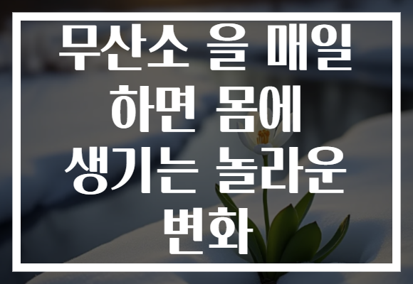 무산소 을 매일 하면 몸에 생기는 놀라운 변화