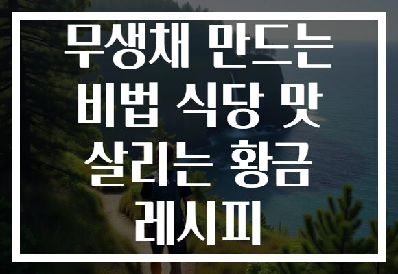 무생채 만드는 비법 식당 맛 살리는 황금 레시피 무생채 만드는 비법 식당 맛 살리는 황금 레시피