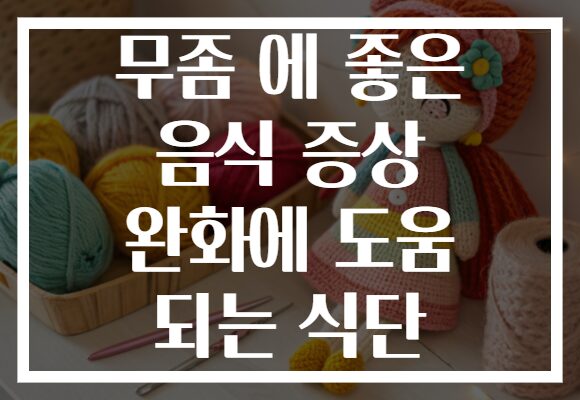 무좀 에 좋은 음식 증상 완화에 도움 되는 식단