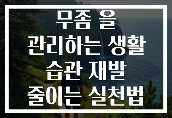 무좀 을 관리하는 생활 습관 재발 줄이는 실천법