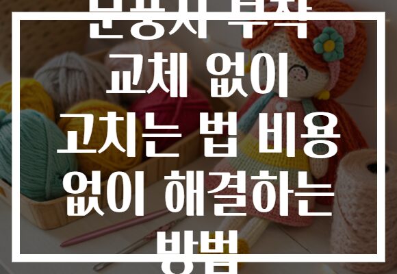 문풍지 부착 교체 없이 고치는 법 비용 없이 해결하는 방법