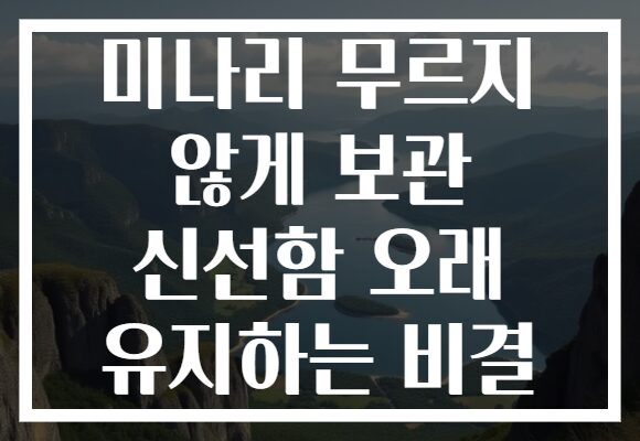 미나리 무르지 않게 보관 신선함 오래 유지하는 비결
