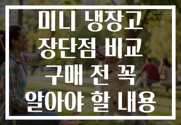 미니 냉장고 장단점 비교 구매 전 꼭 알아야 할 내용