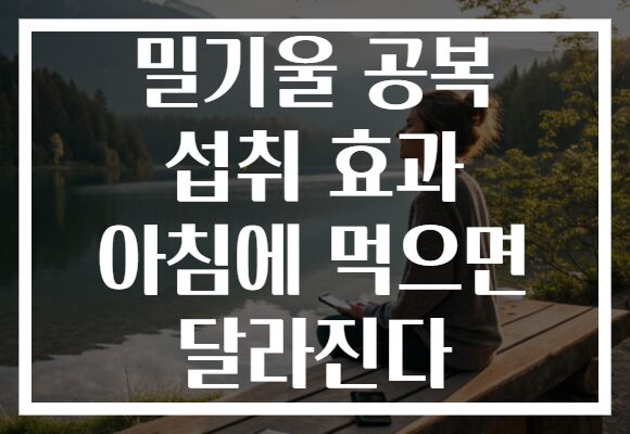밀기울 공복 섭취 효과 아침에 먹으면 달라진다 밀기울 공복 섭취 효과 아침에 먹으면 달라진다