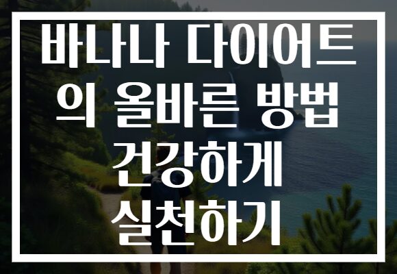 바나나 다이어트 의 올바른 방법 건강하게 실천하기