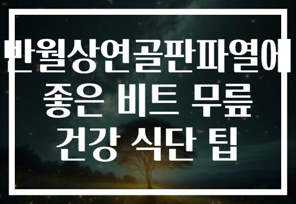 반월상연골판파열에 좋은 비트 무릎 건강 식단 팁