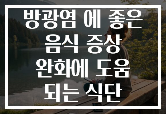 방광염 에 좋은 음식 증상 완화에 도움 되는 식단