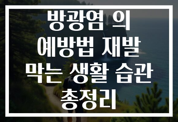 방광염 의 예방법 재발 막는 생활 습관 총정리