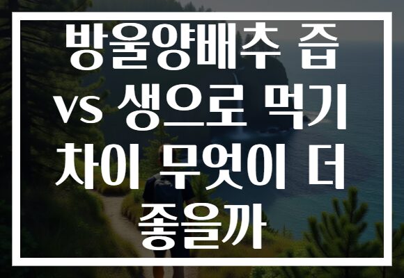 방울양배추 즙 vs 생으로 먹기 차이 무엇이 더 좋을까 방울양배추 즙 vs 생으로 먹기 차이 무엇이 더 좋을까