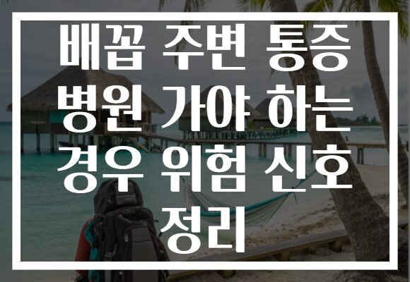배꼽 주변 통증 병원 가야 하는 경우 위험 신호 정리