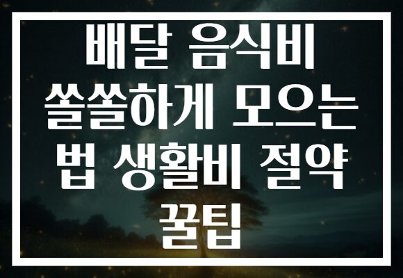 배달 음식비 쏠쏠하게 모으는 법 생활비 절약 꿀팁