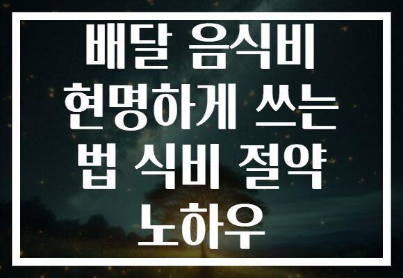 배달 음식비 현명하게 쓰는 법 식비 절약 노하우 배달 음식비 현명하게 쓰는 법 식비 절약 노하우
