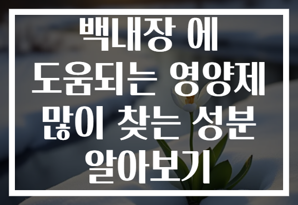 백내장 에 도움되는 영양제 많이 찾는 성분 알아보기 백내장 에 도움되는 영양제 많이 찾는 성분 알아보기
