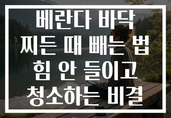 베란다 바닥 찌든 때 빼는 법 힘 안 들이고 청소하는 비결