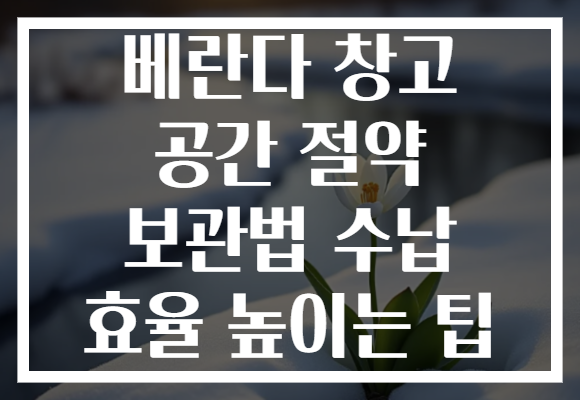 베란다 창고 공간 절약 보관법 수납 효율 높이는 팁 베란다 창고 공간 절약 보관법 수납 효율 높이는 팁