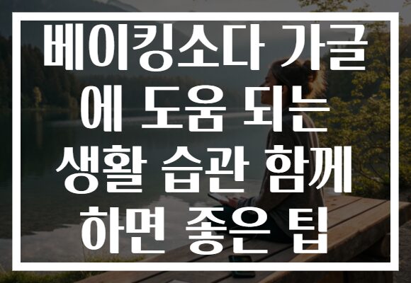 베이킹소다 가글 에 도움 되는 생활 습관 함께 하면 좋은 팁 베이킹소다 가글 에 도움 되는 생활 습관 함께 하면 좋은 팁