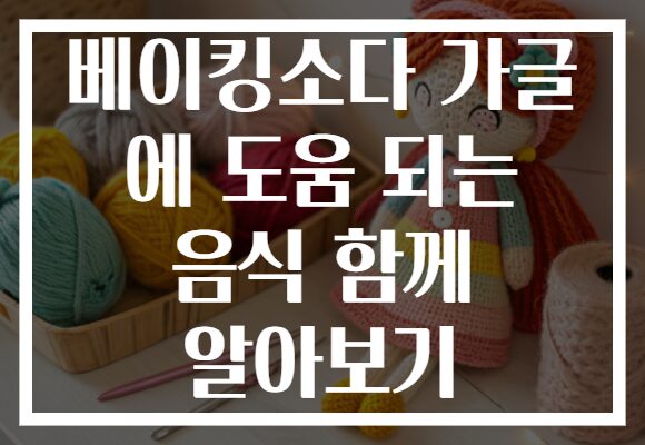 베이킹소다 가글 에 도움 되는 음식 함께 알아보기 베이킹소다 가글 에 도움 되는 음식 함께 알아보기