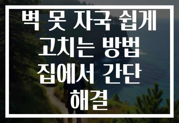 벽 못 자국 쉽게 고치는 방법 집에서 간단 해결