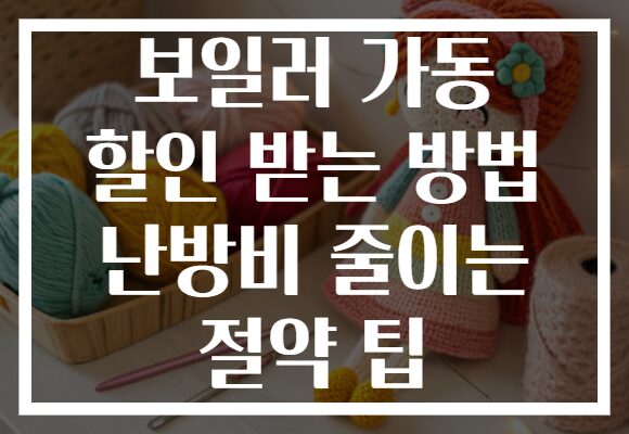 보일러 가동 할인 받는 방법 난방비 줄이는 절약 팁