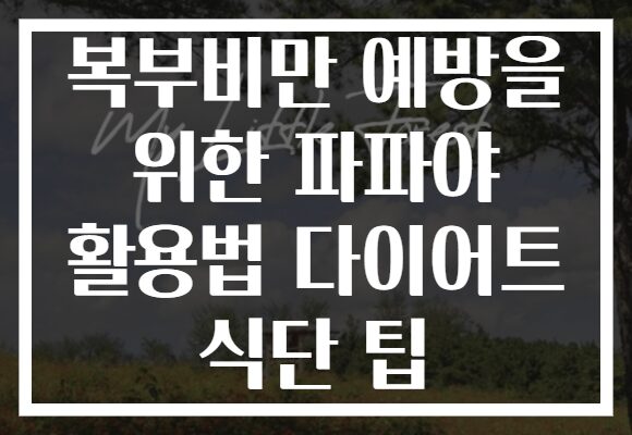 복부비만 예방을 위한 파파야 활용법 다이어트 식단 팁 복부비만 예방을 위한 파파야 활용법 다이어트 식단 팁