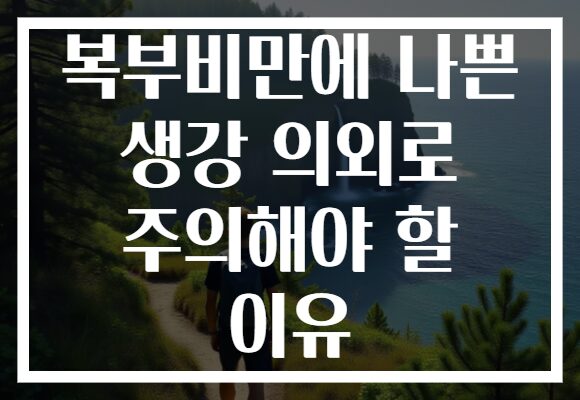 복부비만에 나쁜 생강 의외로 주의해야 할 이유