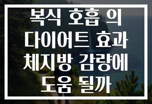 복식 호흡 의 다이어트 효과 체지방 감량에 도움 될까 복식 호흡 의 다이어트 효과 체지방 감량에 도움 될까