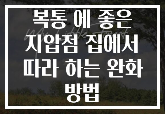 복통 에 좋은 지압점 집에서 따라 하는 완화 방법