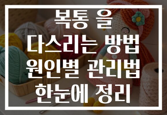 복통 을 다스리는 방법 원인별 관리법 한눈에 정리 복통 을 다스리는 방법 원인별 관리법 한눈에 정리