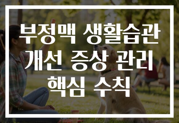 부정맥 생활습관 개선 증상 관리 핵심 수칙 부정맥 생활습관 개선 증상 관리 핵심 수칙